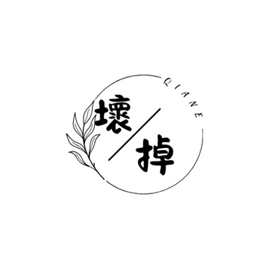 坏掉