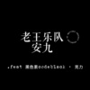 雨烯.Afra［老王乐队 - 安九｜guitar cover Demo］.feat 黑色素codeblack · 克力