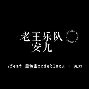 雨烯.Afra［老王乐队 - 安九｜guitar cover Demo］.feat 黑色素codeblack · 克力