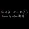 Afra.雨烯 [ 杨培安 - 心不跳了｜cover ]
