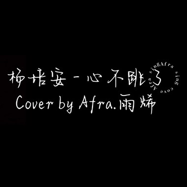 Afra.雨烯 [ 杨培安 - 心不跳了｜cover ]