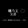 雨烯.Afra［杨乃文 - 女爵｜guitar cover Cut］.feat 黑色素codeblack · 克力