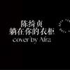 Afra.雨烯［陈绮贞 - 躺在你的衣柜｜cover］［边缘音乐工作室］