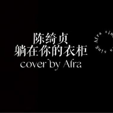 Afra.雨烯［陈绮贞 - 躺在你的衣柜｜cover］［边缘音乐工作室］