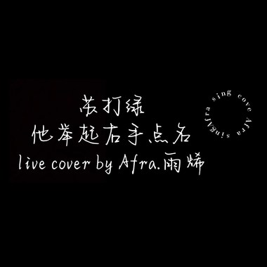 Afra.雨烯 [ 苏打绿 - 他举起右手点名｜Live cover ]