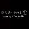 Afra.雨烯 [ 陈奕迅 - 孤独患者｜cover ]  [ 边缘音乐工作室 ]