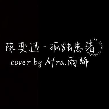 Afra.雨烯 [ 陈奕迅 - 孤独患者｜cover ]  [ 边缘音乐工作室 ]