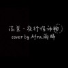 Afra.雨烯 [ 法兰 - 夜行性动物｜cover ]   [ 边缘音乐工作室 ]
