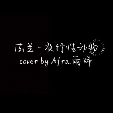 Afra.雨烯 [ 法兰 - 夜行性动物｜cover ]   [ 边缘音乐工作室 ]