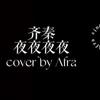 Afra.雨烯 [ 齐秦 - 夜夜夜夜｜cover ] [ 边缘音乐工作室 ]
