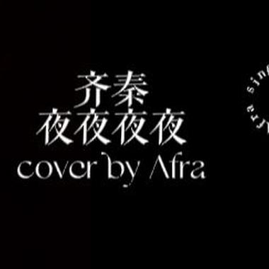 Afra.雨烯 [ 齐秦 - 夜夜夜夜｜cover ] [ 边缘音乐工作室 ]