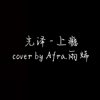 Afra.雨烯 [ 光泽 - 上瘾｜cover ]  [ 边缘音乐工作室 ]