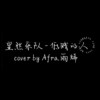 Afra.雨烯 [ 显然乐团 - 低贱的人｜cover ]  [ 边缘音乐工作室 ]