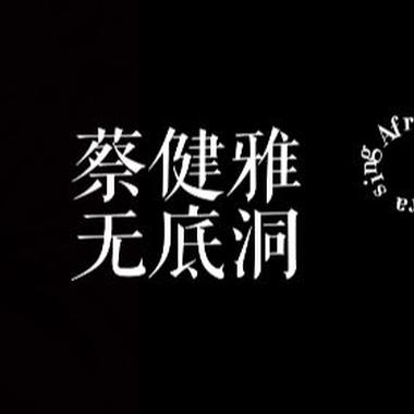 Afra.雨烯［蔡健雅 - 无底洞｜cover］［边缘音乐工作室］