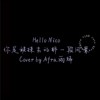 Afra.雨烯 [ Hello Nico - 你是被抹去的那一段风景｜cover ]