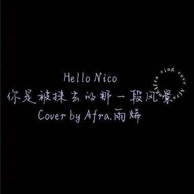 Afra.雨烯 [ Hello Nico - 你是被抹去的那一段风景｜cover ]