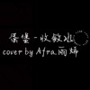 Afra.雨烯 [ 蛋堡 - 收敛水｜cover ]  [ 边缘音乐工作室 ]
