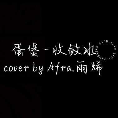Afra.雨烯 [ 蛋堡 - 收敛水｜cover ]  [ 边缘音乐工作室 ]