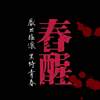 等著_《春醒》再拒2018音乐剧场