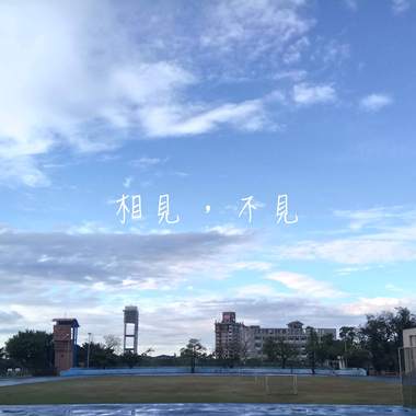相见，不见(demo)