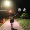 带走 (demo)