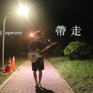 带走 (demo)