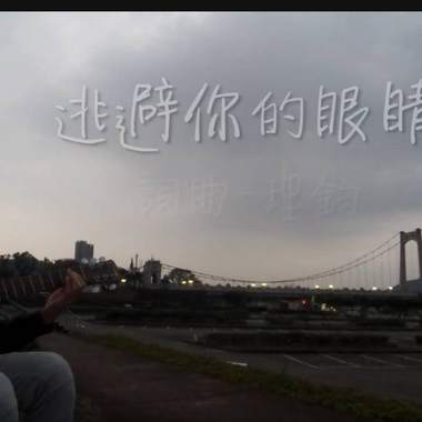 逃避你的眼睛(demo)