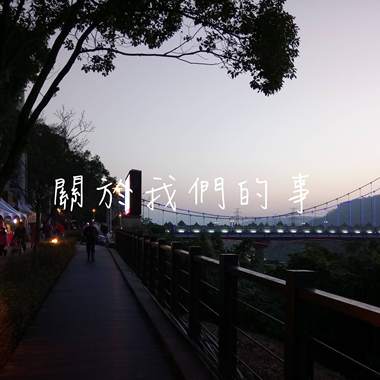关于我们的事(demo)