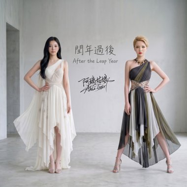 《闰年过后》ft.李妍瑾