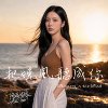 《把晚风听成你》 ft. 李妍瑾