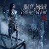 《银色丝绒》Silver Velvet