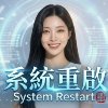 《系统重启》System Restart