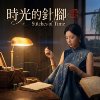 《时光的针脚》Stitches of Time