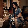 《褶皱里的对白》 Whispers in the Folds