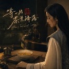 《等一片茶叶降落》 When a Tea Leaf Settles