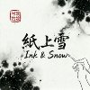 《纸上雪》Ink & Snow