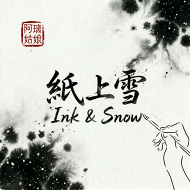 《纸上雪》Ink & Snow
