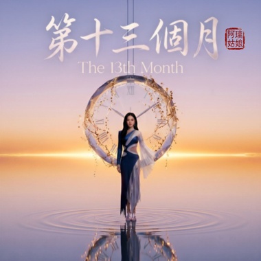《第十三个月》The 13th Month