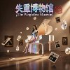 《失重博物馆》The Weightless Museum