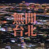 无闲台北