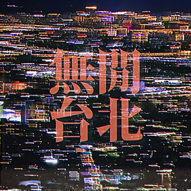 无闲台北