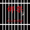 绑架