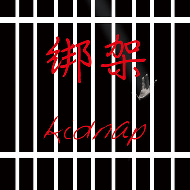 绑架