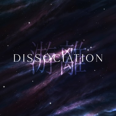 游离 Dissociation