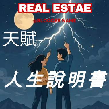 天赋是你的人生说明书