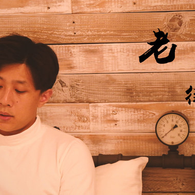 李荣浩-【老街】 cover