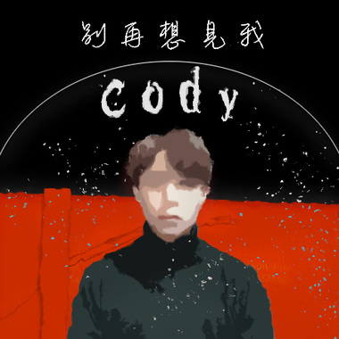 许光汉-【别再想见我】 cover