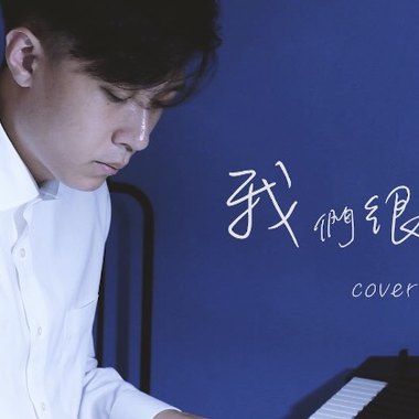 林俊杰-【我们很好】COVER