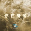 你在身旁 | Young Hu feat.艾可AiKO