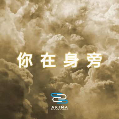 你在身旁 | Young Hu feat.艾可AiKO